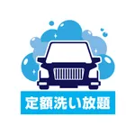 若狭エネルギーの「定額洗い放題」 icon