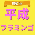 ファン検定for平成フラミンゴ icon