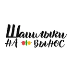 Шашлыки Навынос icon