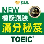 常春藤NEW TOEIC®模擬測驗滿分秘笈 icon