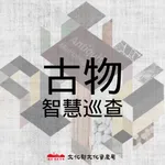 古物智慧巡檢 icon