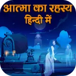 आत्मा का रहस्य icon