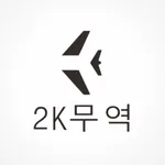 2K物流—韩国东大门物流 icon