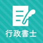 行政書士 秒トレアプリ 2023年度 法改正対応 icon