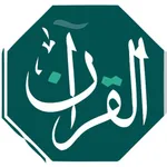 تلاوة | القرآن الكريم icon