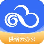 供给云办公 icon