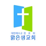 대한예수교장로회 맑은샘교회 icon