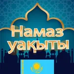 Намаз уақыты будильник icon