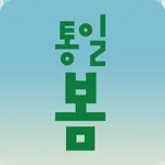 통일봄 icon