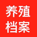 养殖档案 icon