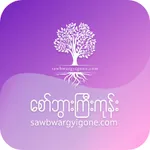 SawBwarGyiGone icon