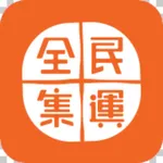 全民集運 icon