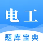 电工题库宝典 icon