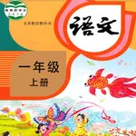 小学语文同步学人教版 icon