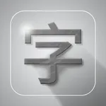 学写字 icon