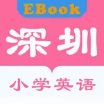 深圳小学英语EBook-英语学习辅导 icon