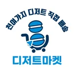 디저트마켓 icon