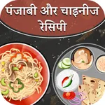 पंजाबी और चाइनीज रेसिपी हिंदी icon
