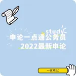 一沐考公申论一点通公务员2023最新申论 icon