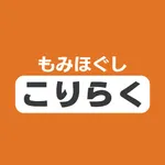 もみほぐし　こりらく公式アプリ icon