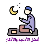 تطبيق أفضل الأدعية والأذكار icon