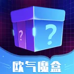 欧气魔盒—惊喜实物潮玩盲盒商城 icon