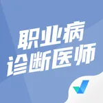 职业病诊断医师考试聚题库 icon