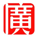 廣陳優品 icon