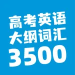 高考英语大纲词汇3500 icon