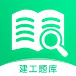 建造师题库宝典-专业一建二建造真题宝典 icon