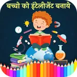 बच्चो को इंटेलीजेंट बनाये icon