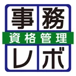 事務レボ・資格管理 icon