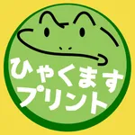 ひゃくますプリント icon