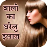 बालो का घरेलु इलाज icon