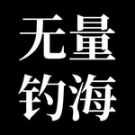 无量钓海 icon