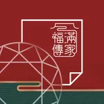 福滿傳家電子單 icon