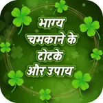 भाग्य चमकाने के टोटके और उपाय icon