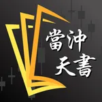 當沖天書 icon