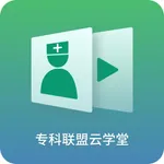 专科联盟云学堂 icon