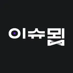 이슈묍 icon