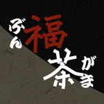 【分福茶釜】 icon