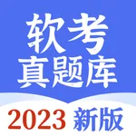 软考真题库-2023最新软考通关宝典 icon