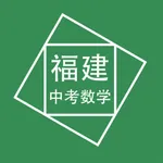 福建中考数学压轴题 icon