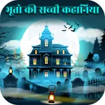 भूतो की सच्ची कहानिया icon
