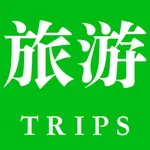 旅游景区大全-国内景区介绍攻略位置票价服务电话信息查询 icon
