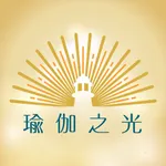 瑜伽之光 Light of Yoga icon