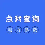 电力参数查询软件 icon