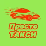 Просто Такси 377 377 icon