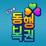 동행복권 Live - 파워볼분석기 나눔로또 라이브 icon