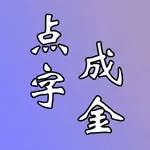 点字成金 icon